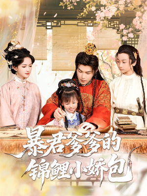 【暴君爹爹的锦鲤小娇包】70集短剧完整版免费观赏