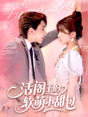【活阎王的软萌小甜包】117集短剧全集免费随心看