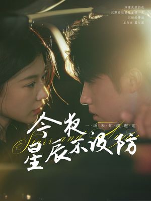 【今夜星辰不设防】50集短剧全集免费观看