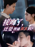 【接吻了还是普通朋友吗】80集全集短剧在线免费赏