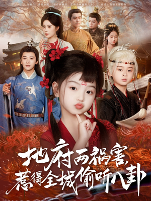 【新版：地府两祸害，惹得全城偷听八卦】79集短剧在线完整观看