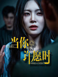 【当你许愿时】36集免费短剧在线完整播放
