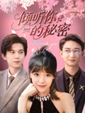 【倾听你的秘密】43集短剧免费在线赏览