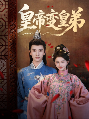 【皇帝变皇弟】60集免费短剧在线完整观