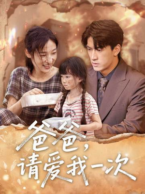 【爸爸请爱我一次】71集短剧免费全集享看