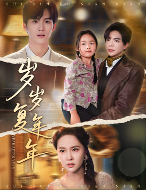 【岁岁复年年】60集网盘短剧免费在线观看