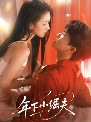 【年下小倔夫】40集短剧在线完整赏看