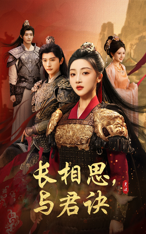 【长相思与君决】43集短剧免费在线观览