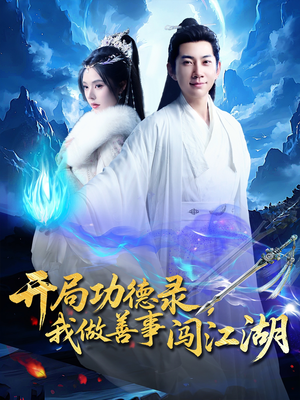 【开局功德录，我做善事闯江湖】88集短剧免费在线览看