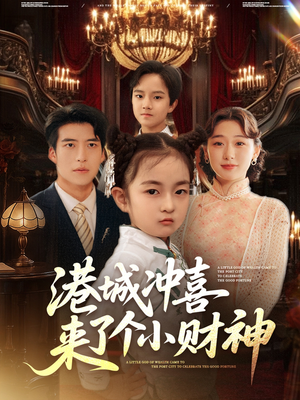 【港城冲喜来了个小财神】72集在线看短剧免费全集