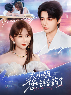 【大小姐，您吃错药了】73集短剧免费全集速看