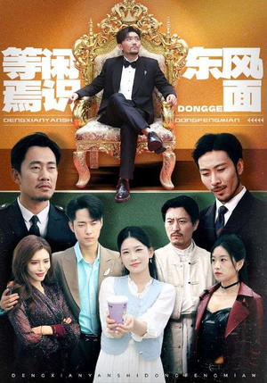 【等闲焉识东方面】75集免费短剧完整版观看