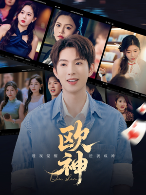 【欧神】70集免费短剧资源在线观览