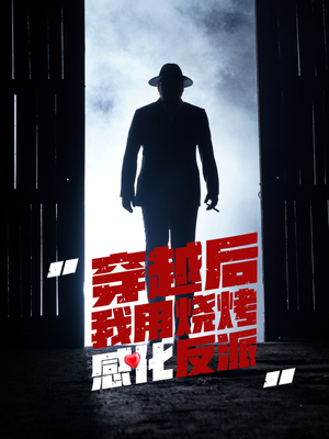 【穿越后我用烧烤感化反派】67集短剧免费全集观瞧