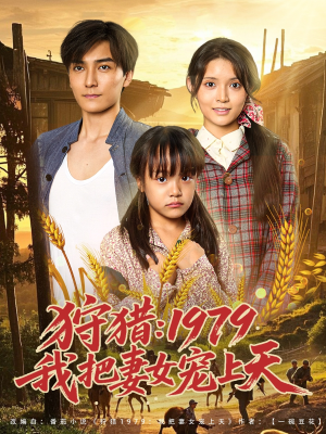 【狩猎1979我把妻女宠上天】78集短剧免费全集悦看