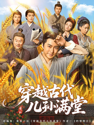 【穿越古代儿孙满堂】91集短剧在线高清观看