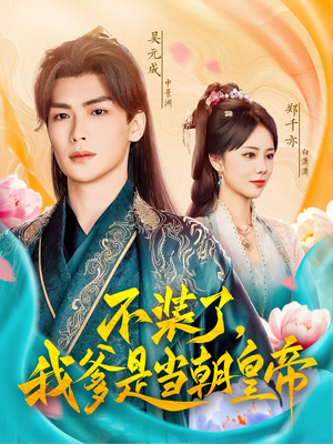 【不装了，我爹是当朝皇帝】65集短剧在线免费追看
