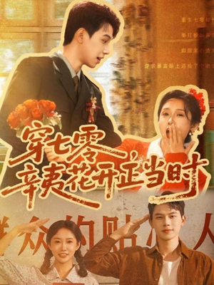 【穿七零辛夷花开正当时】82集全集短剧在线免费观