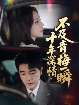 【十年深情不及青梅一瞬】55集免费短剧全集即点即看
