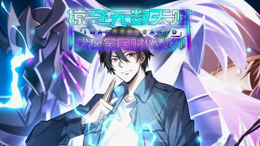 【掠夺无数天赋我在全民时代封神】19集在线短剧全集畅快看