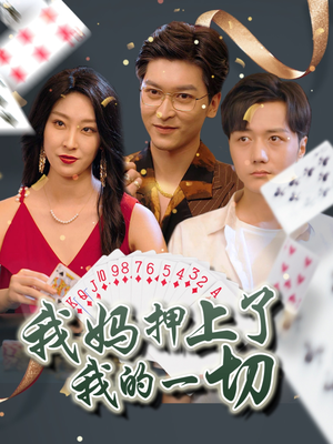 【我妈押上了我的一切】72集短剧在线免费畅看