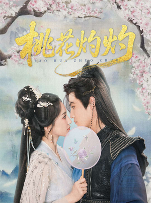 【桃花灼灼】70集短剧免费一键观看