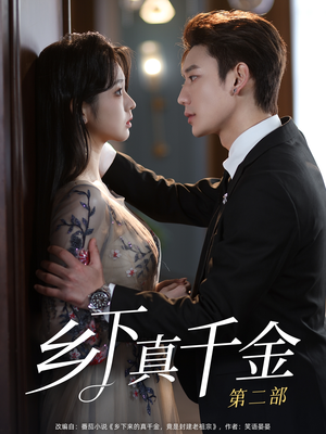 【乡下真千金第二部】免费全集108集短剧在线看