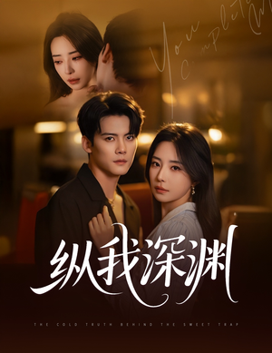 【纵我深渊】60集短剧免费在线观看完整版