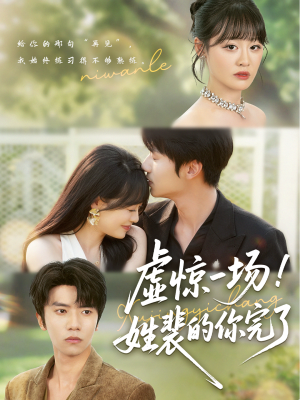 【虚惊一场！姓裴的你完了】60集短剧全集免费在线观