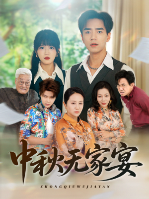 【中秋无家宴】30集免费在线短剧全集看