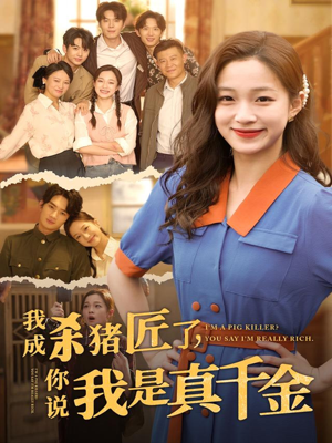 【我成杀猪匠了你说我是真千金】79集短剧全集在线免费播放