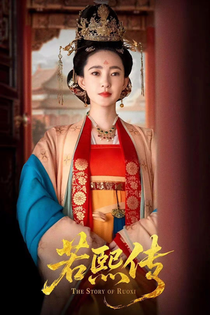 【若熙传】92集短剧全集在线免费观