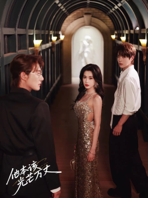 【他本该光芒万丈】69集短剧在线免费赏观