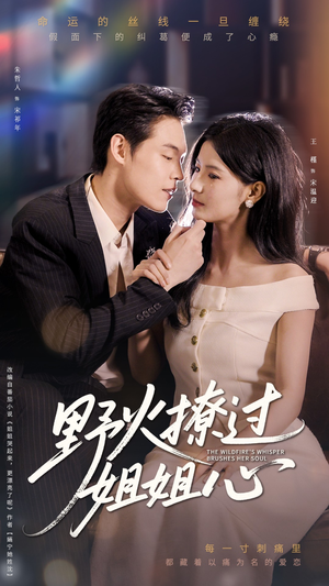 【野火撩过姐姐心】97集短剧免费全集尽情看