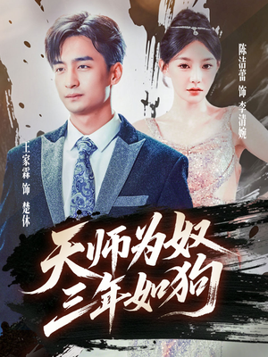 【三载尘泥天师低眉】80集全网短剧免费观看
