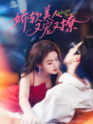 【娇软美人又宠又撩】80集免费在线短剧全集瞧看