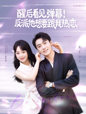 【醒后看见弹幕反派他想要跟我热恋】80集短剧全集轻松看
