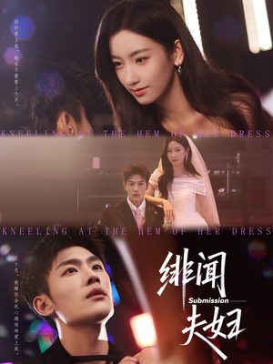 【绯闻夫妇】80集短剧在线免费全集速看