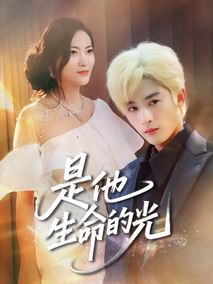 【是他生命的光】60集短剧全集在线免费观
