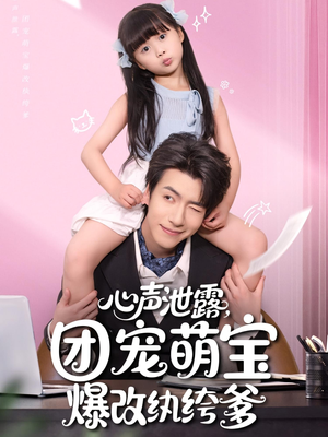 【心声泄露，团宠萌宝爆改纨绔爹】80集短剧免费高清在线看