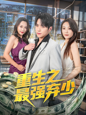 【重生之最强弃少】71集在线短剧免费全览