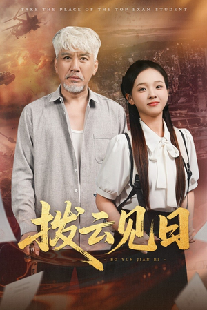 【拨云见日】47集短剧免费全集速看