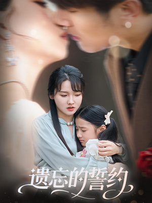 【遗忘的誓约】60集短剧全集在线免费观