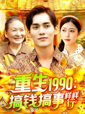 【重生1990搞钱搞事样样行】89集短剧免费在线完整看