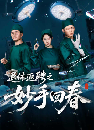 【退休返聘之妙手回春】60集短剧全集在线免费赏看