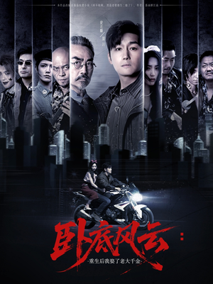 【卧底风云：重生后我娶了老大千金】70集短剧免费全集速看