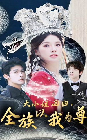 【大小姐回归全族以我为尊】60集免费短剧完整观看