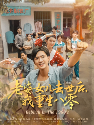 【老婆女儿去世后我重生八零】81集在线短剧全集畅看