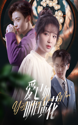 【爱已如明日黄花】60集短剧在线高清观看