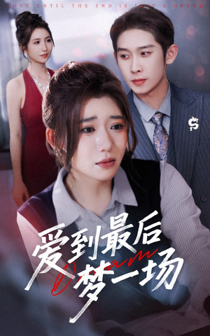 【故事终章是罗网】43集短剧免费在线完整赏